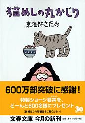 猫めしの丸かじり (文春文庫)