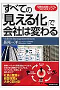 すべての「見える化」で会社は変わる 可視化経営システムづくりのステップ