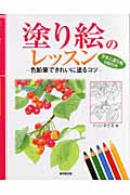 塗り絵のレッスン 色鉛筆できれいに塗るコツ