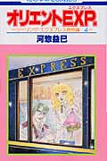 オリエントEXP. ツーリング・エクスプレス特別編4 (花とゆめコミックス)
