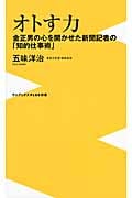 オトす力 金正男の心を開かせた新聞記者の「知的仕事術」 (ワニブックスPLUS新書)