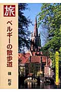 ベルギーの散歩道 (京都書院アーツコレクション)