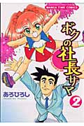 ボクの社長サマ (2) (まんがタイムC)