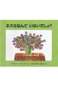 ネズミなんていないでしょ? (あかねせかいの本)