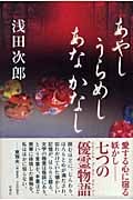 あやし うらめし あな かなし