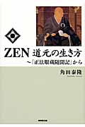 ZEN 道元の生き方 「正法眼蔵随聞記」から
