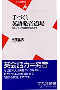 手づくり英語発音道場 対ネイティブ指数50をめざす (平凡社新書)