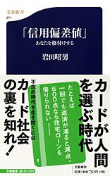 「信用偏差値」あなたを格付けする (文春新書)