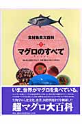 食材魚貝大百科 マグロのすべて (別巻1)