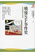 戦後SF事件史 日本的想像力の70年 (河出ブックス)