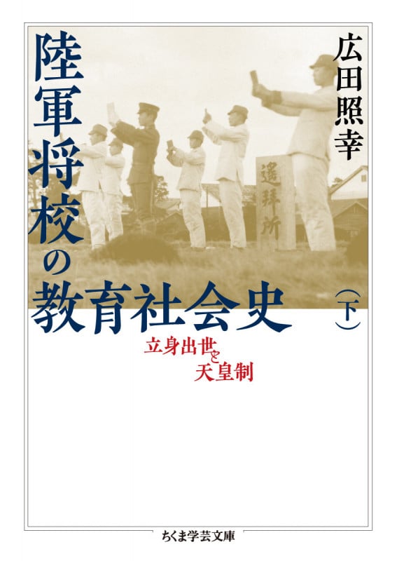 陸軍将校の教育社会史(下) 立身出世と天皇制 (ちくま学芸文庫 ヒ-19-2)