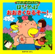 はなかっぱ おおきくなるぞー! (はなかっぱおともだちえほん)