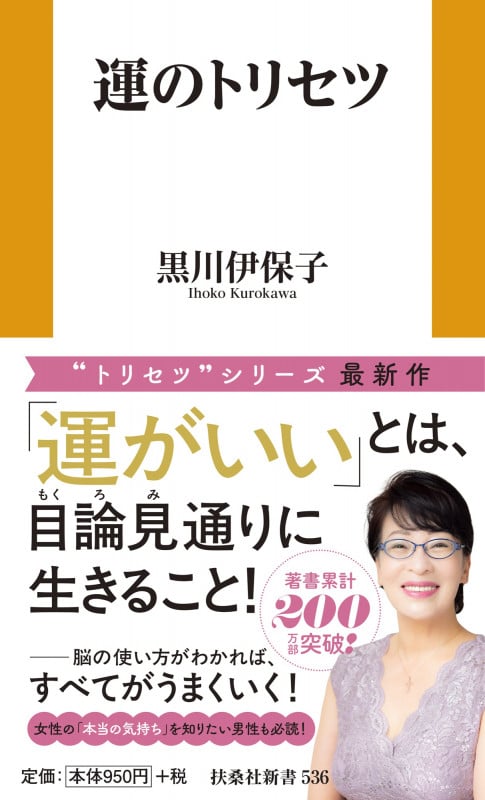 運のトリセツ (扶桑社新書)