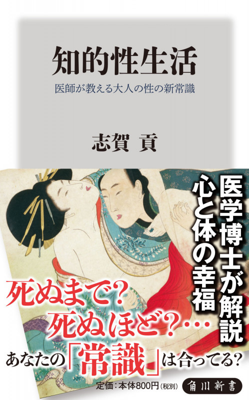 知的性生活 医師が教える大人の性の新常識 (角川新書)
