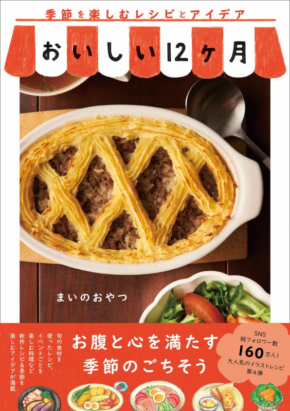 おいしい12ヶ月 - 季節を楽しむレシピとアイデア -