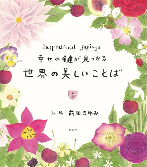 幸せの鍵が見つかる世界の美しいことば