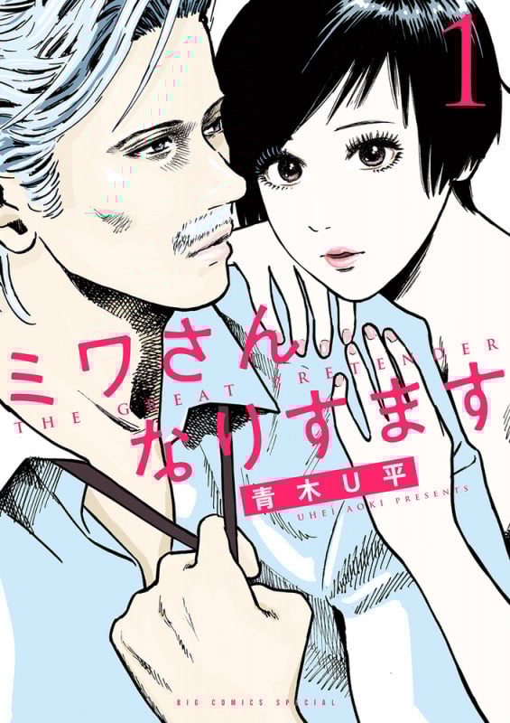 ミワさんなりすます (1) (ビッグ コミックス)