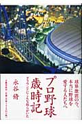 プロ野球歳時記 グラウンドにこんな奴らがいた