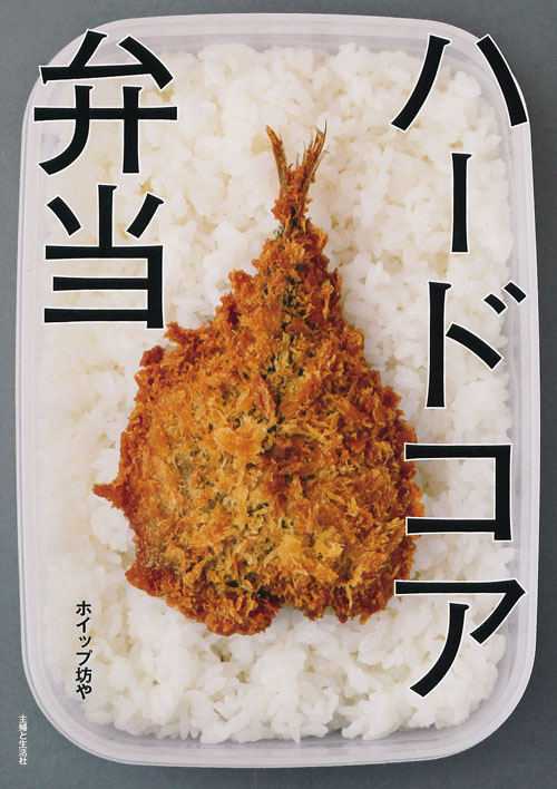 ハードコア弁当の詳細を見る