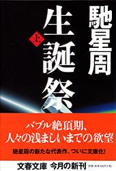 生誕祭 (上) (文春文庫)
