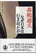 なぜ日本は行き詰まったか