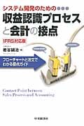 システム開発のための収益認識プロセスと会計の接点(IFRS対応版) フローチャートと法文でわかる要点ガイド