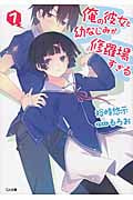 俺の彼女と幼なじみが修羅場すぎる (7) (GA文庫)