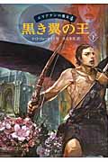 黒き翼の王 エリアナンの魔女 (下)の詳細を見る
