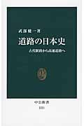 道路の日本史 古代駅路から高速道路へ (中公新書)
