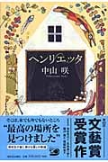ヘンリエッタ
