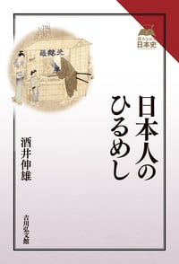 日本人のひるめし