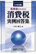 消費税実例回答集