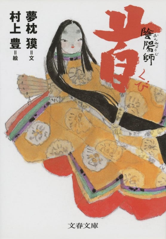 陰陽師 首 (文春文庫)