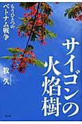 サイゴンの火焔樹 もうひとつのベトナム戦争