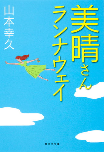 山本幸久 文庫本一覧 (46作品) - ブクログ