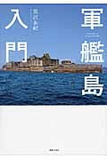 軍艦島入門の詳細を見る