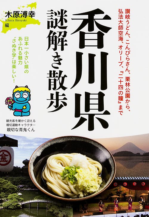 香川県謎解き散歩 (新人物文庫)