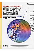 理解しやすい日本史B 改訂版 教科書マスターから受験対策まで (シグマベスト)