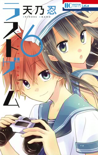 ラストゲーム (6) (花とゆめC)