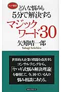 どんな悩みも5分で解決するマジックワード30 (ロング新書)