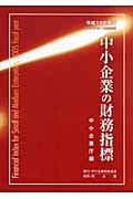 中小企業の財務指標 平成19年発行