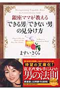 「できる男」「できない男」の見分け方 (PHP文庫)