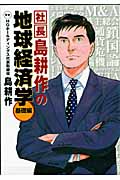 社長島耕作の地球経済学 基礎編 (KCDX)
