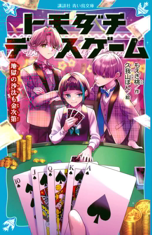 トモダチデスゲーム 地獄の沙汰も金次第 (講談社青い鳥文庫)