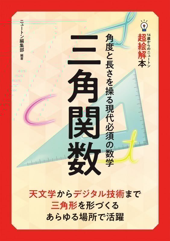 三角関数 角度と長さを操る現代必須の数学 (14歳からのニュートン超絵解本)
