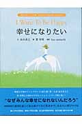幸せになりたい (『幸せのたね』シリーズ 2)