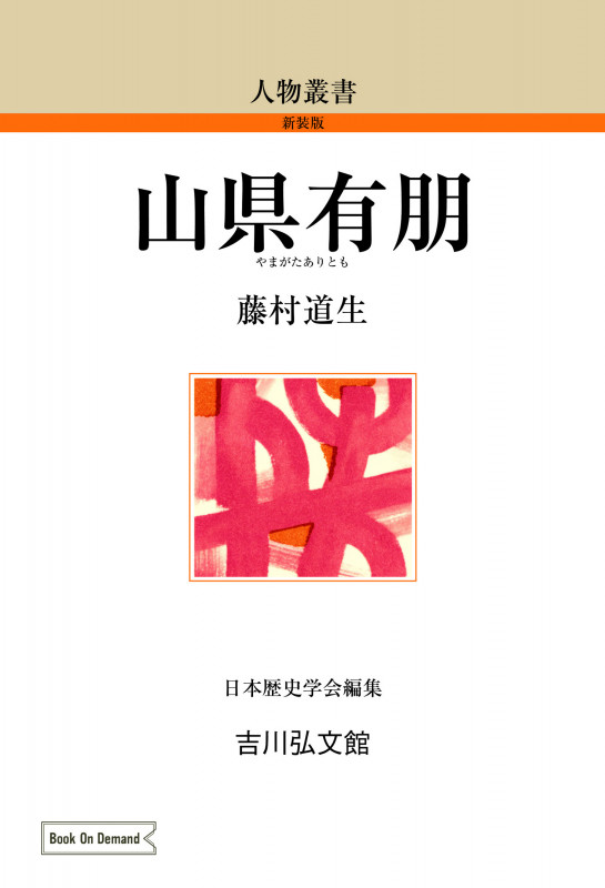 山県有朋 (人物叢書(新装版) 67)