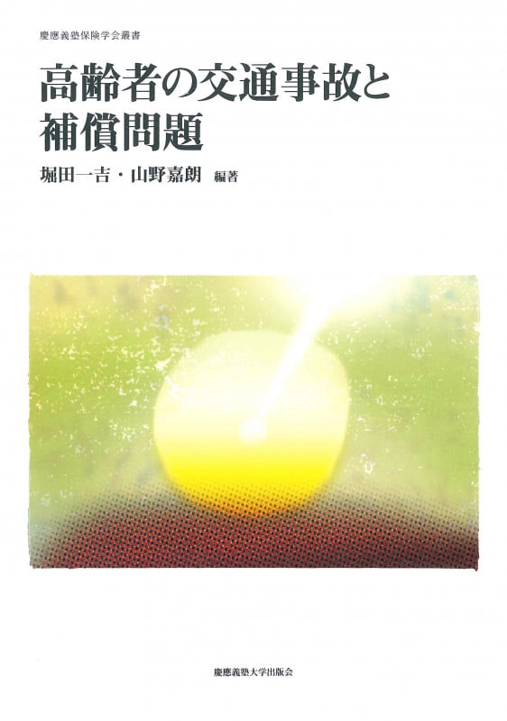 高齢者の交通事故と補償問題 (慶應義塾保険学会叢書 5)