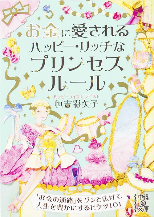 お金に愛されるハッピー・リッチなプリンセスルール (中経の文庫)