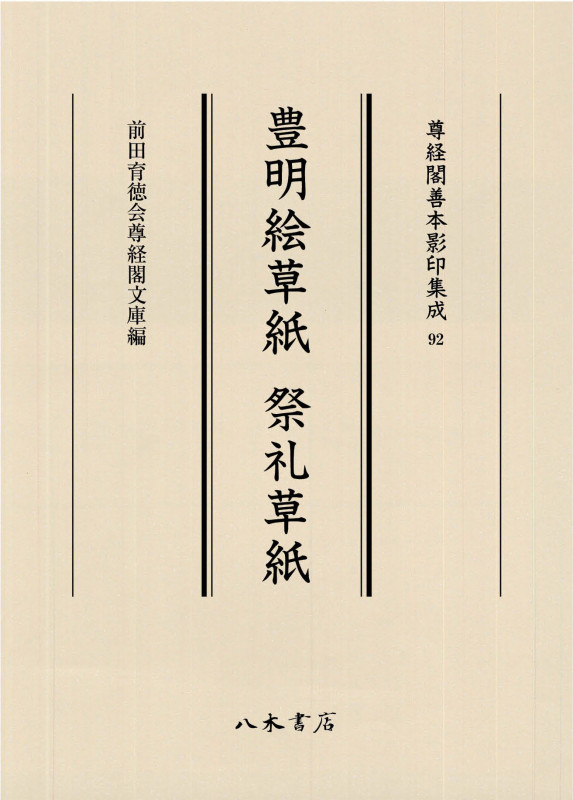 豊明絵草紙 祭礼草紙 (尊経閣善本影印集成 92)